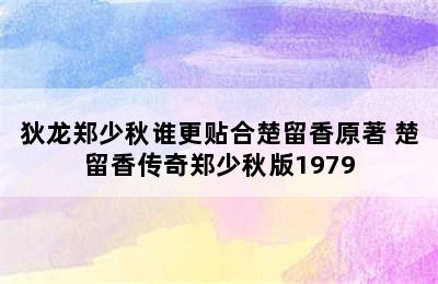 狄龙郑少秋谁更贴合楚留香原著 楚留香传奇郑少秋版1979